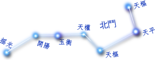 北斗 北斗